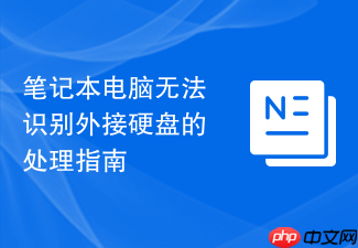 笔记本电脑无法识别外接硬盘的处理指南