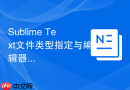 sublime text文件类型指定与编辑器行为优化指南