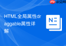 HTML全局属性draggable属性详解