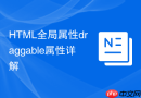 html全局属性draggable属性详解