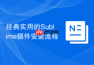 经典实用的sublime插件安装流程