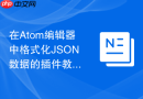 在Atom编辑器中格式化JSON数据的插件教程