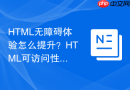 HTML无障碍体验怎么提升？HTML可访问性全套优化方案