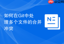 如何在Git中处理多个文件的合并冲突