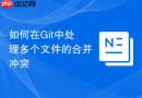 如何在git中处理多个文件的合并冲突