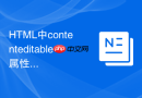 HTML中contenteditable属性的标签在输入字数超限时的限制方案