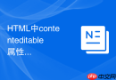 html中contenteditable属性的标签在输入字数超限时的限制方案