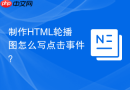 制作HTML轮播图怎么写点击事件？