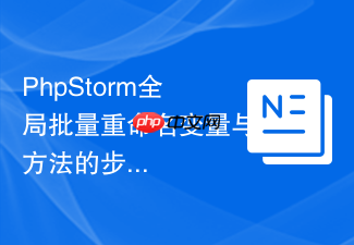 phpstorm全局批量重命名变量与方法的步骤