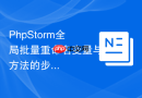 PhpStorm全局批量重命名变量与方法的步骤