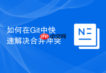 如何在Git中快速解决合并冲突