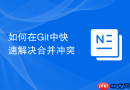 如何在git中快速解决合并冲突
