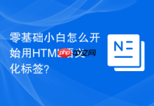 零基础小白怎么开始用HTML语义化标签？