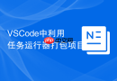 vscode中利用任务运行器打包项目