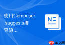 使用Composer suggests排查隐藏依赖冲突的线索