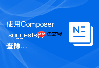 使用composer suggests排查隐藏依赖冲突的线索