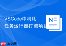 VSCode中利用任务运行器打包项目