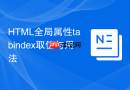 html全局属性tabindex取值与用法