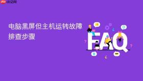 电脑黑屏但主机运转故障排查步骤
