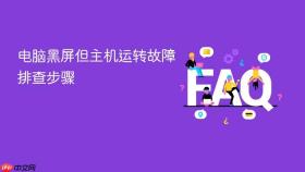 电脑黑屏但主机运转故障排查步骤