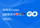 如何在Golang微服务中部署OryKeto作为关系权限访问控制系统