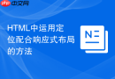html中运用定位配合响应式布局的方法