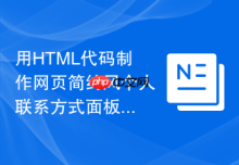 用HTML代码制作网页简约风个人联系方式面板