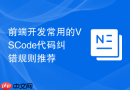 前端开发常用的vscode代码纠错规则推荐