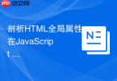 剖析html全局属性在javascript dom操作中的常见误区