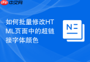 如何批量修改html页面中的超链接字体颜色
