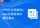 HTML全局属性class在微前端沙箱环境中的样式隔离方案