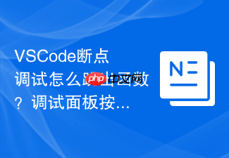 vscode断点调试怎么跳出函数?调试面板按钮功能详解