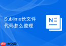 sublime长文件代码怎么整理