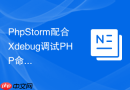 PhpStorm配合Xdebug调试PHP命令行定时任务
