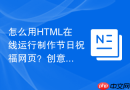 怎么用HTML在线运行制作节日祝福网页？创意网页编写步骤