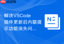 解决VSCode插件更新后内联提示功能消失问题