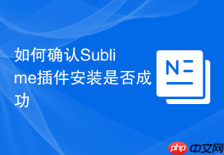 如何确认sublime插件安装是否成功