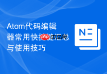 Atom代码编辑器常用快捷键汇总与使用技巧