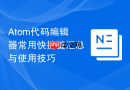 Atom代码编辑器常用快捷键汇总与使用技巧