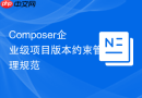 Composer企业级项目版本约束管理规范