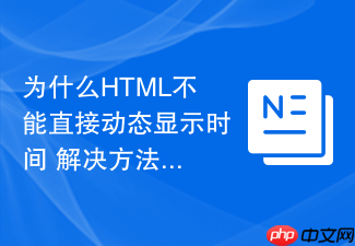 为什么html不能直接动态显示时间 解决方法来了
