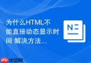 为什么HTML不能直接动态显示时间 解决方法来了