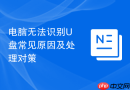 电脑无法识别U盘常见原因及处理对策