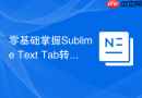 零基础掌握Sublime Text Tab转空格设置