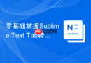 零基础掌握sublime text tab转空格设置