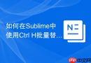 如何在Sublime中使用Ctrl+H批量替换