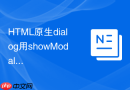 HTML原生dialog用showModal打开时怎么自定义背景高亮色