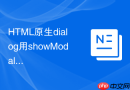 html原生dialog用showmodal打开时怎么自定义背景高亮色
