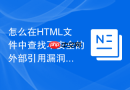 怎么在HTML文件中查找不安全的外部引用漏洞