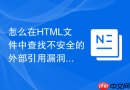 怎么在html文件中查找不安全的外部引用漏洞